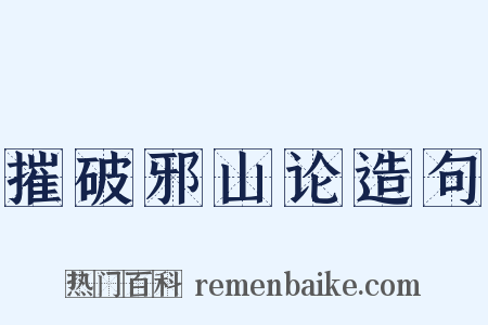 摧破邪山论造句是什么意思的图片